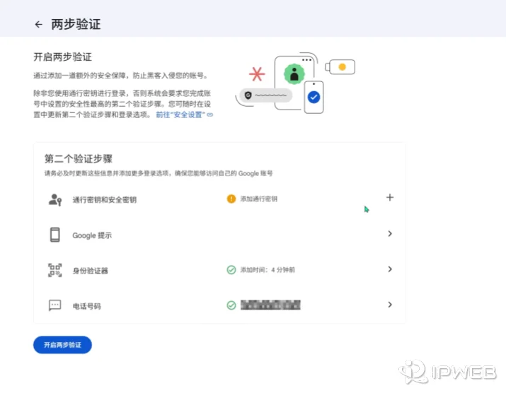 使用身份验证器开启谷歌账号两步验证流程