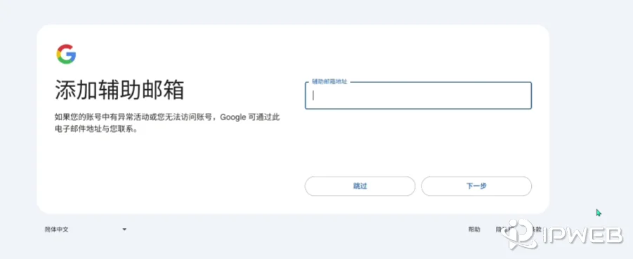 进入谷歌账号辅助邮箱绑定环节代表基本注册成功