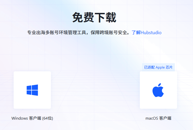 Hubstudio 指纹浏览器官网客户端下载页面示意图