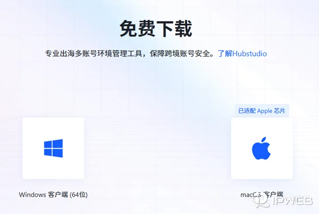 Hubstudio 指纹浏览器官网客户端下载页面示意图
