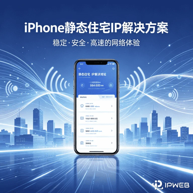 苹果手机怎么配置静态住宅IP？实操教程