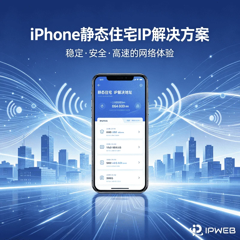 苹果手机怎么配置静态住宅IP？实操教程