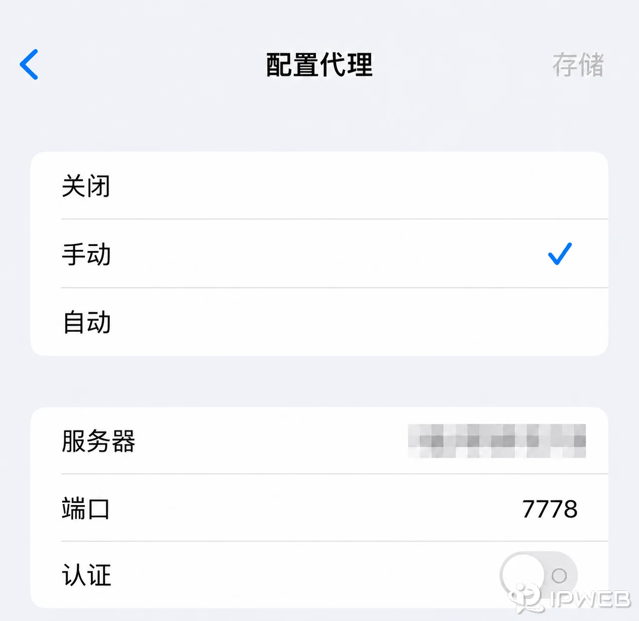 iPhone Wi-Fi手动代理填写服务器端口和认证信息