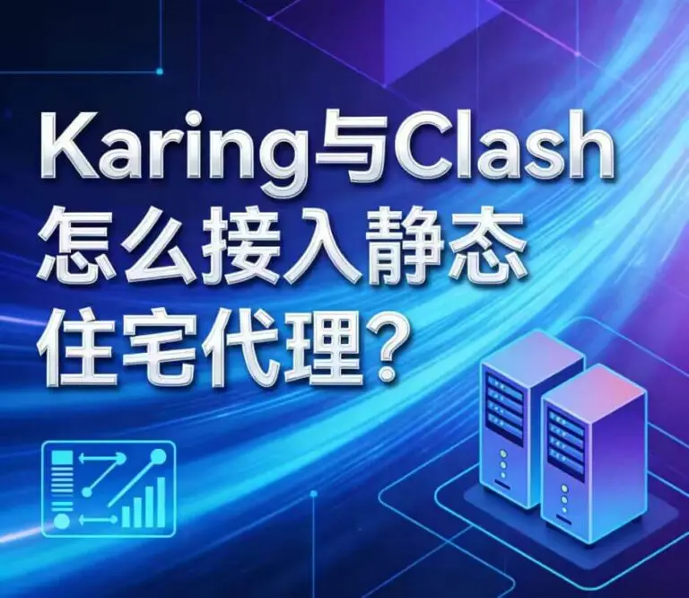 Karing 与 Clash 怎么接入静态住宅代理？