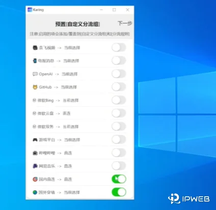 Karing 客户端中的预置分流组与国内外流量规则设置界面