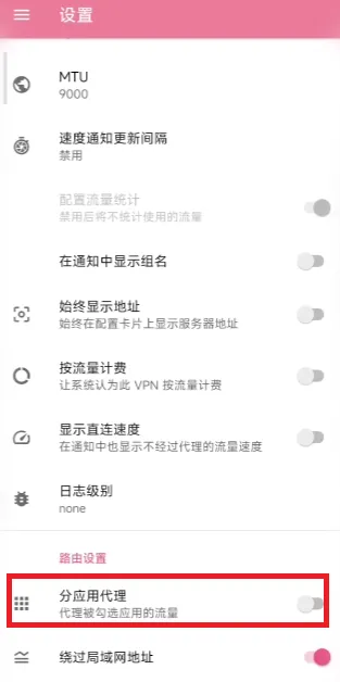 NekoBox路由设置界面的分应用代理开关