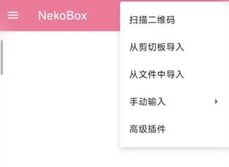 NekoBox应用主界面右上角的下拉菜单，展示了扫描二维码、从剪切板导入、从文件中导入等多种节点添加选项