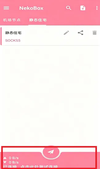 NekoBox主界面，选中静态住宅分组并准备点击底部按钮启动代理连接