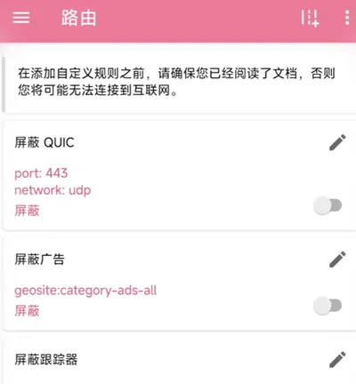 NekoBox路由规则界面，展示了屏蔽QUIC和屏蔽广告等预设规则选项