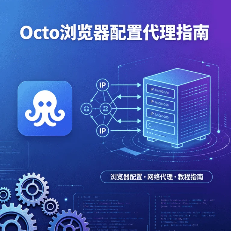 OCTO 浏览器配置文件、代理接入与批量创建环境