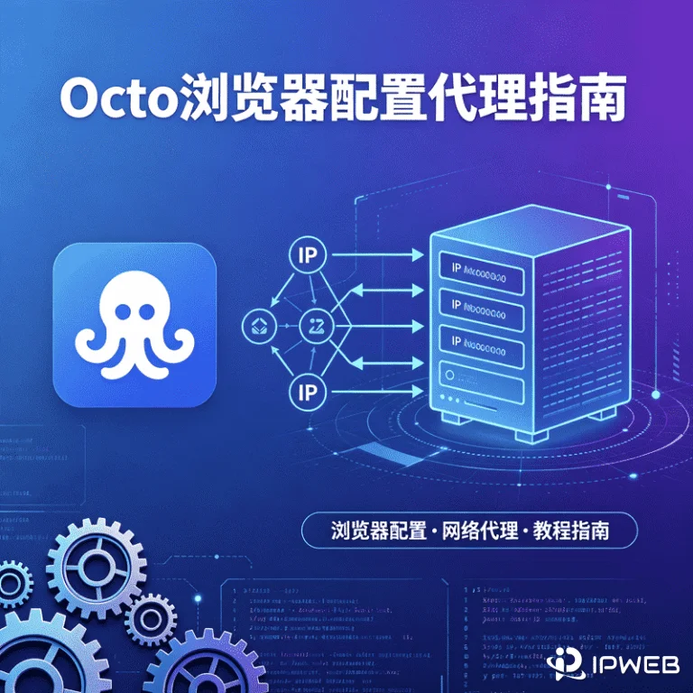 OCTO 浏览器配置文件、代理接入与批量创建环境