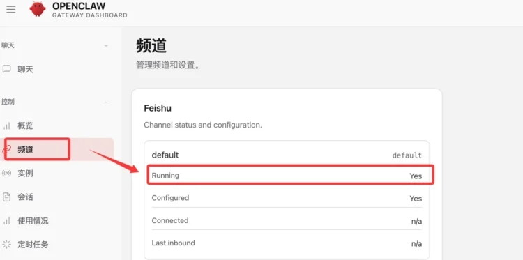 OpenClaw 网页端频道页面，Feishu 状态显示为 Running，说明飞书频道已成功启用