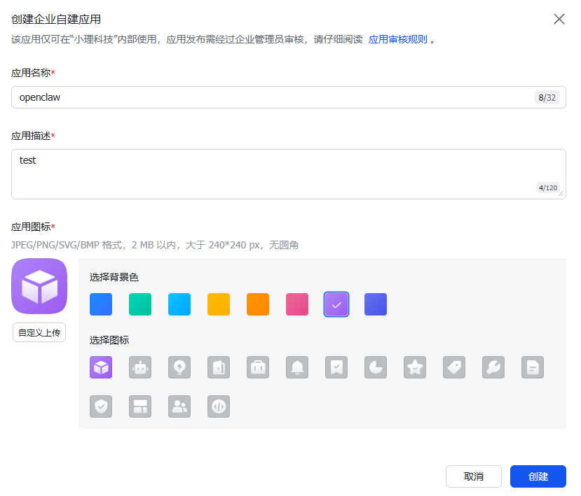 飞书开放平台创建企业自建应用表单页面，展示应用名称、描述和图标设置区域