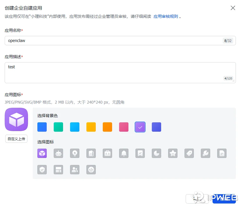 飞书开放平台创建企业自建应用表单页面，展示应用名称、描述和图标设置区域