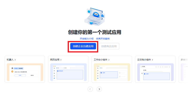 飞书开放平台创建应用页面，已高亮显示创建企业自建应用按钮