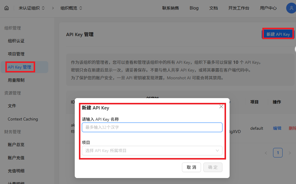 Moonshot 控制台中新建 Kimi API Key 的页面示意图，图中标出 API Key 管理入口和新建按钮