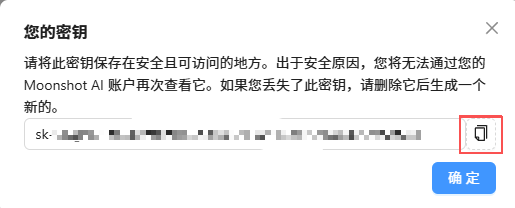 Moonshot 控制台生成 API Key 后展示密钥内容的页面示意图，图中显示新创建的密钥并提示立即复制保存