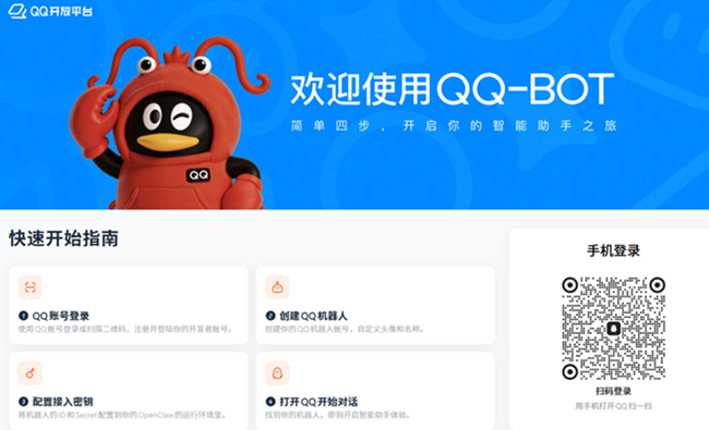 QQ Bot 快速开始指南页面示意图，页面显示欢迎使用 QQ-BOT、四步接入流程和手机登录二维码