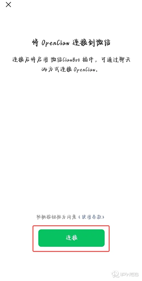 扫码后微信提示将 OpenClaw 连接到微信