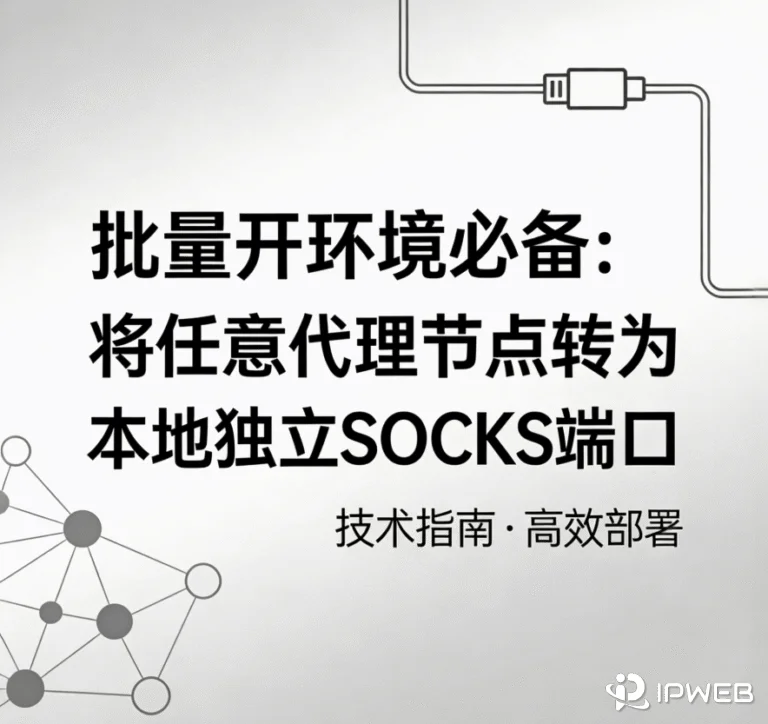 批量开环境必备：将任意代理协议节点转为本地独立 SOCKS 节点