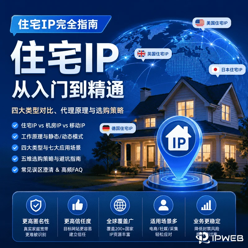 住宅IP完全指南：从入门到选型