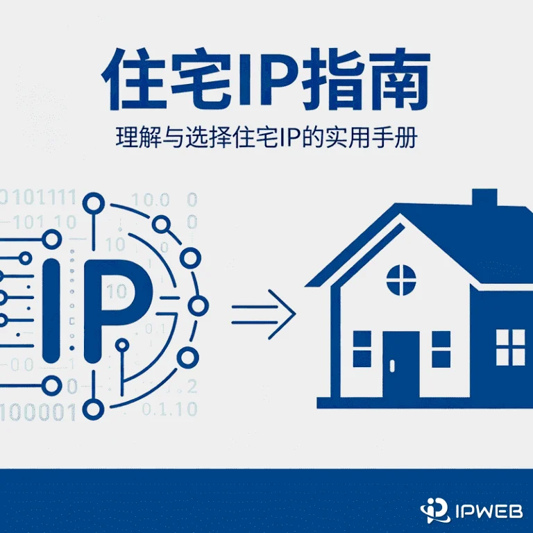 住宅IP全指南