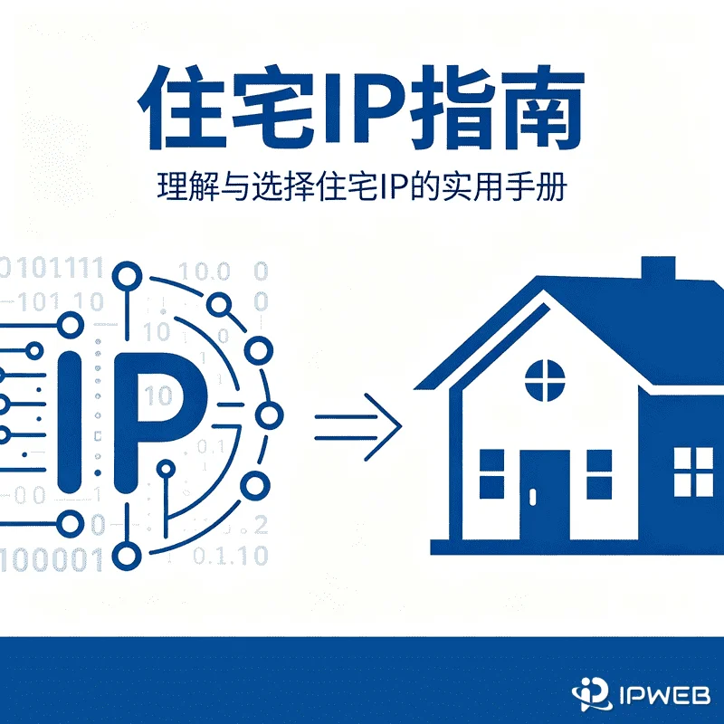 住宅IP全指南