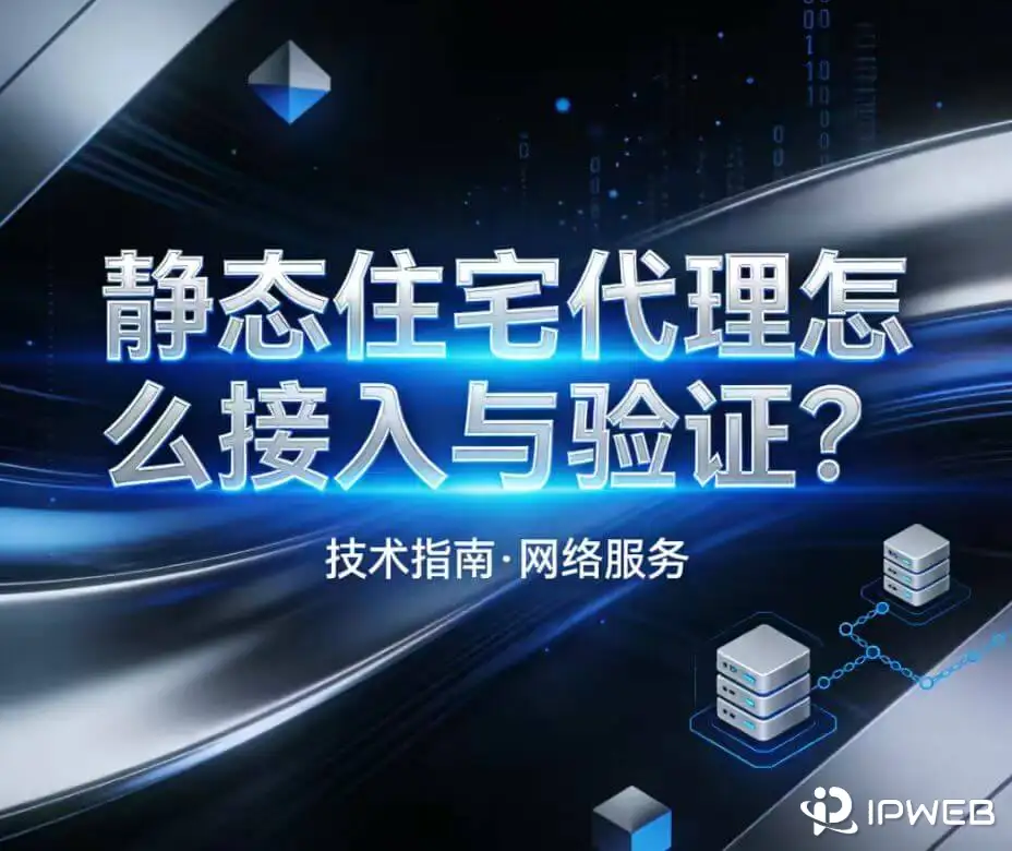 静态住宅代理接入和认证封面图