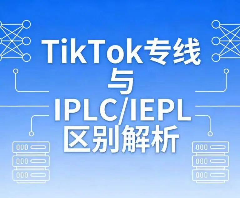 TikTok专线与IPLC / IEPL 对比图