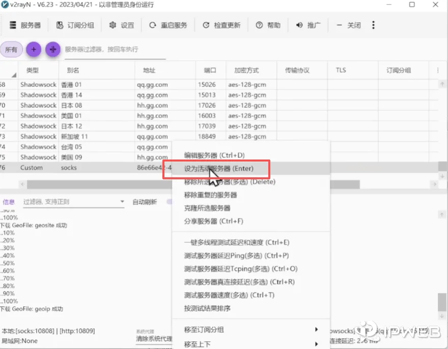 v2rayN将其设为活动服务器操作界面