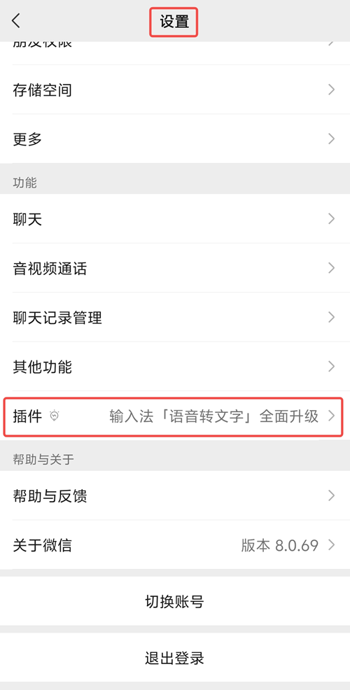微信设置页中的插件入口