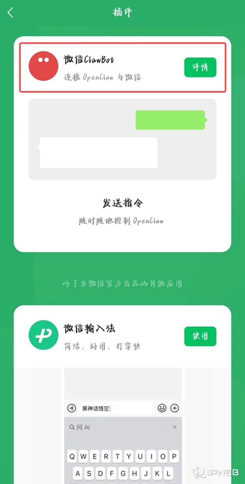 微信插件页中的微信 ClawBot 插件