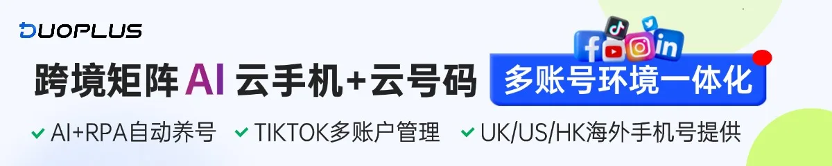 跨境矩阵AI云手机+云号码 多账号环境一体化 —— DuoPlus 云手机