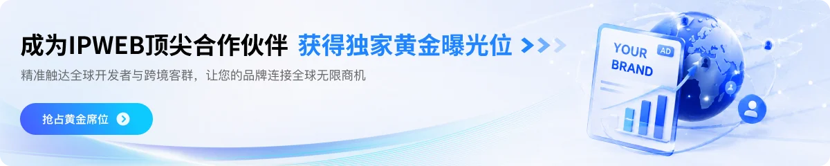 IPWeb核心广告位火热招商中
