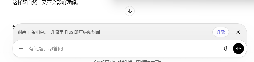 ChatGPT 免费版消息限额提示