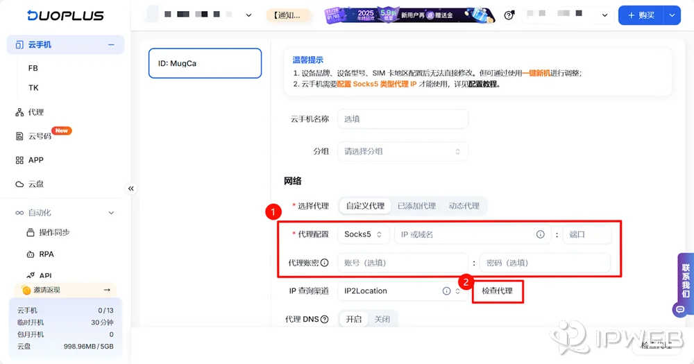 DuoPlus云手机后台代理配置界面截图，界面中用红框醒目标注了步骤1的Socks5代理参数填写区域（包含IP或域名、端口、账号、密码），以及步骤2的“检查代理”验证按钮