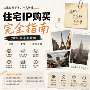住宅IP购买指南：计费、选型与实操购买，一步到位