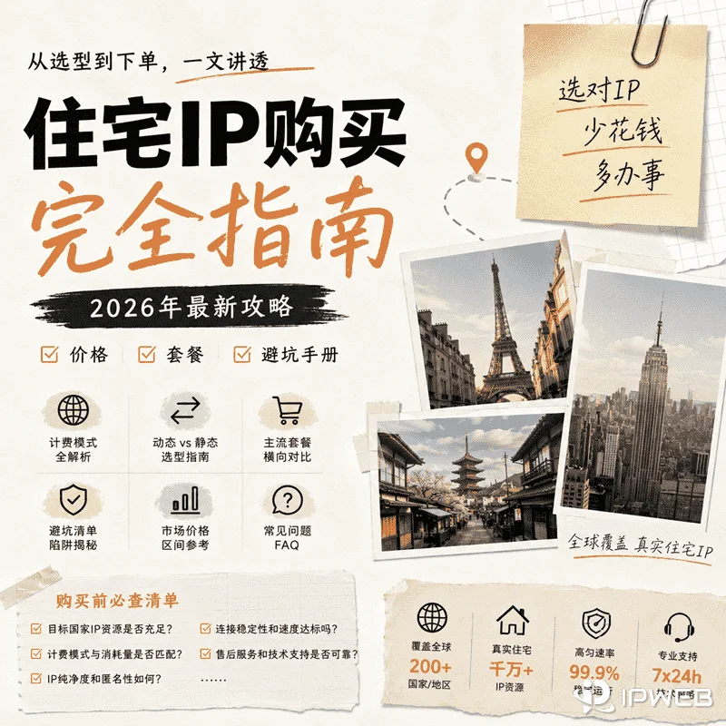 住宅IP购买指南：计费、选型与实操购买，一步到位