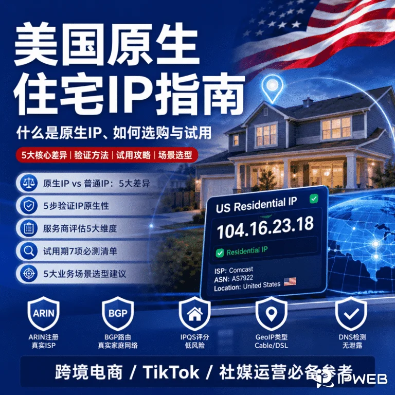美国原生住宅IP完全指南：什么是原生IP、如何选购与试用