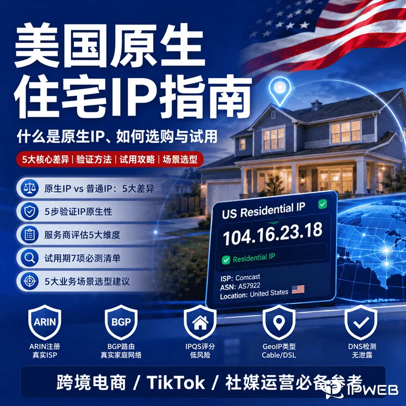 美国原生住宅IP完全指南：什么是原生IP、如何选购与试用