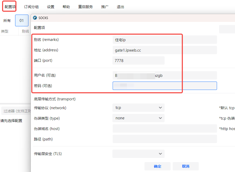 v2rayN 添加 HTTP 代理并填写服务器地址、端口、用户名和密码