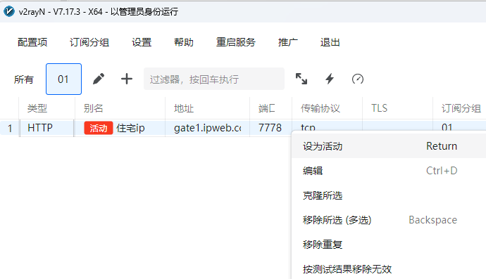 v2rayN 选中 HTTP 或 SOCKS5 代理并设为活动服务器