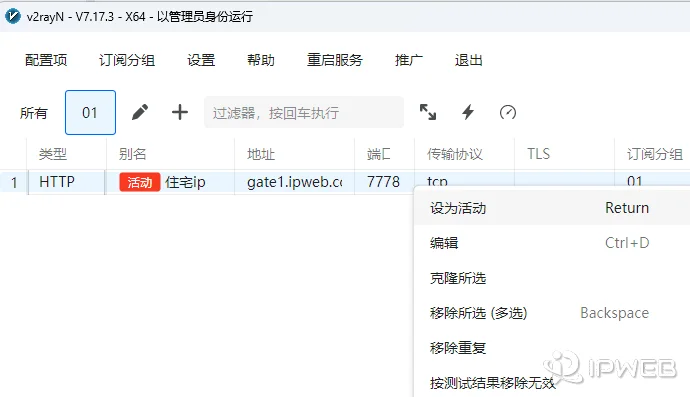 v2rayN 选中 HTTP 代理配置并设为活动服务器