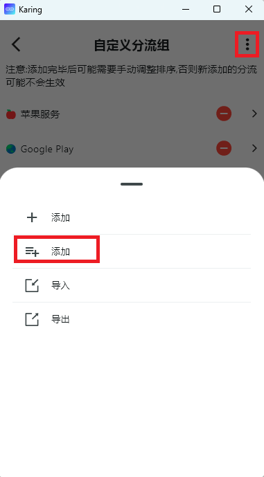 自定义分流组编辑弹窗菜单，红框高亮标注了使用 Karing 预置分组的添加选项
