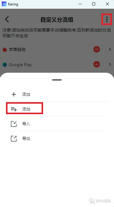 自定义分流组编辑弹窗菜单，红框高亮标注了使用 Karing 预置分组的添加选项