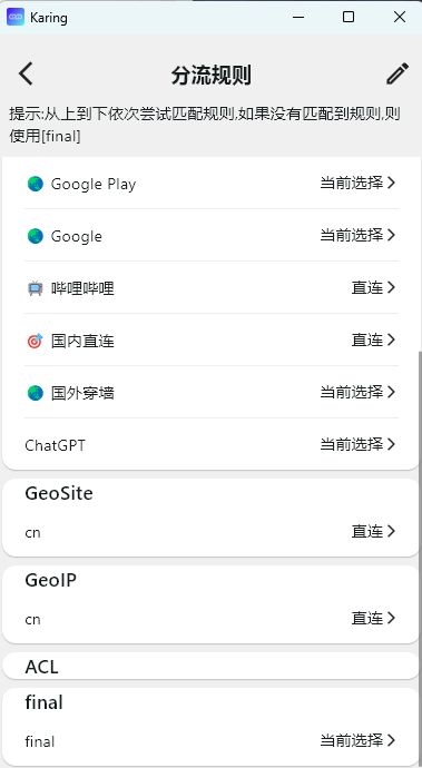 分流规则列表界面，展示了成功添加并在列表中显示的 ChatGPT 专属分流选项