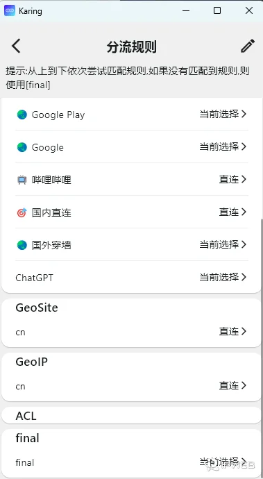 分流规则列表界面，展示了成功添加并在列表中显示的 ChatGPT 专属分流选项