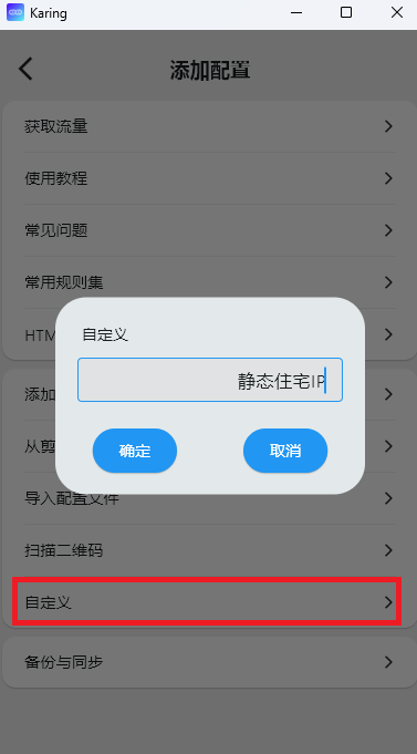 Karing 添加配置菜单中的自定义选项，红框标注演示点击进入，并展示创建名为静态住宅IP分组的弹窗