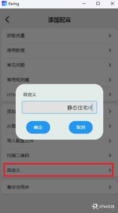 Karing 添加配置菜单中的自定义选项，红框标注演示点击进入，并展示创建名为静态住宅IP分组的弹窗