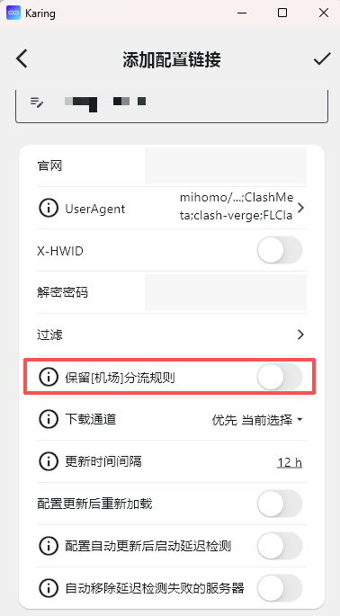 Karing 添加配置链接的高级设置界面，红框标注演示将保留机场分流规则选项关闭